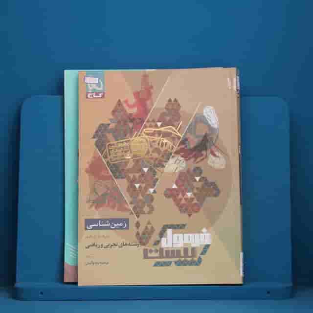 فرمول بیست زمین شناسی یازدهم گاج - کد 41126