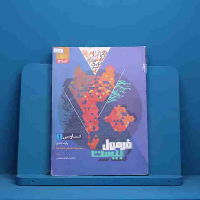 فرمول بیست فارسی دهم گاج - کد 30882