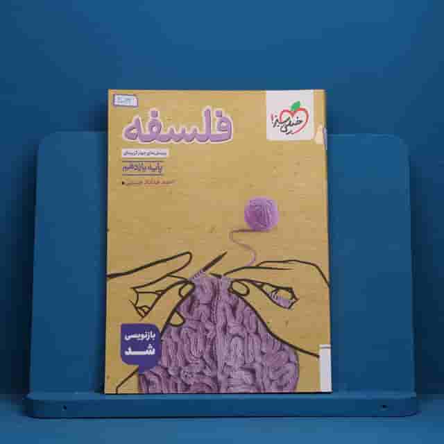 تست فلسفه یازدهم انسانی خیلی سبز - کد 40032