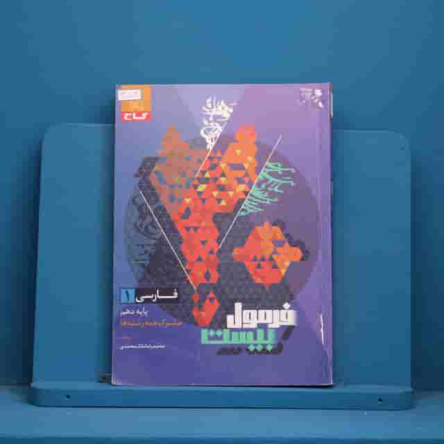 فرمول بیست فارسی دهم گاج - 30703