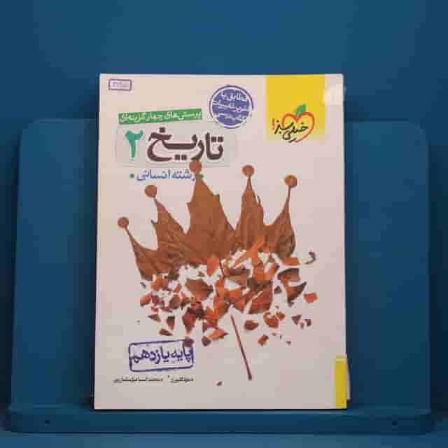 تست تاریخ یازدهم انسانی خیلی سبز - کد 41951