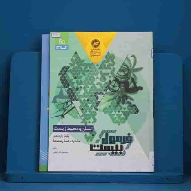 فرمول بیست انسان و محیط زیست یازدهم گاج - کد 41260