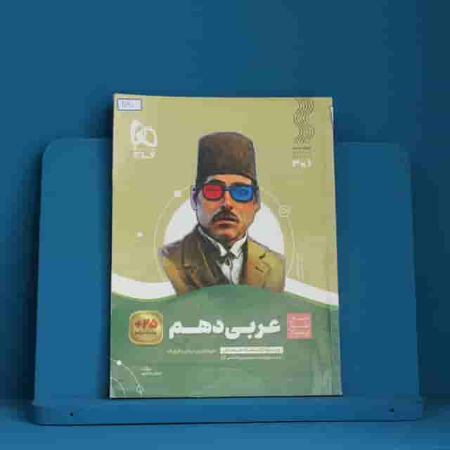 سیر تا پیاز عربی دهم گاج - کد 40190