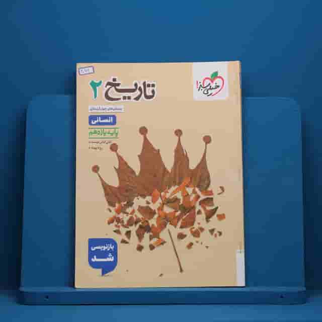 تست تاریخ یازدهم انسانی خیلی سبز - کد 40602