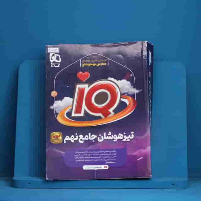 آی کیو تیزهوشان نهم گاج - کد 30754