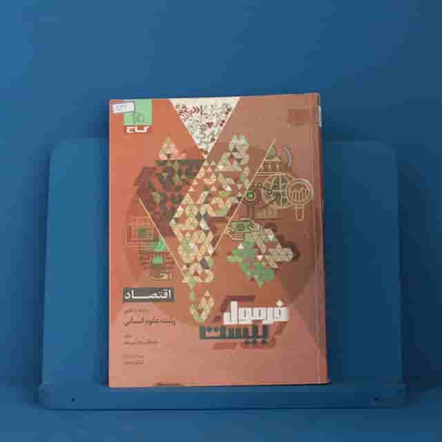 فرمول بیست اقتصاد دهم گاج - کد 40223