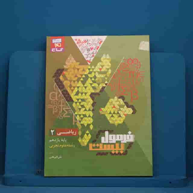 فرمول بیست ریاضی یازدهم تجربی گاج - کد 42010