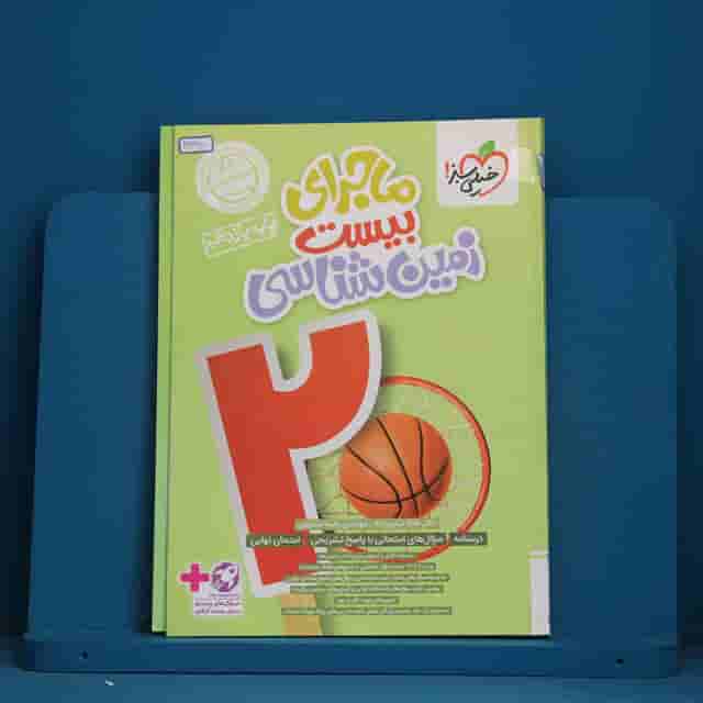 ماجرای بیست زمین شناسی یازدهم خیلی سبز - کد 41380
