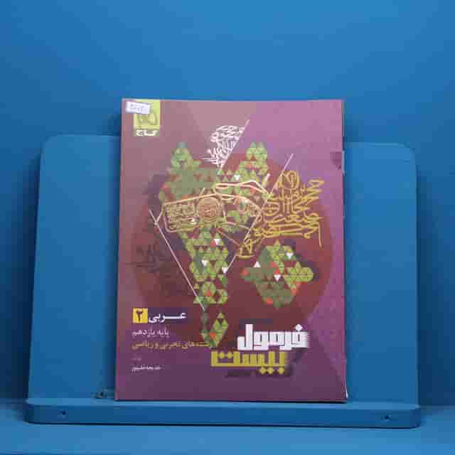 فرمول بیست عربی یازدهم گاج - کد 40106