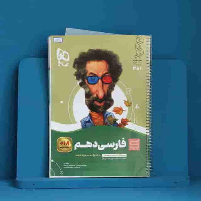 سیر تا پیاز ادبیات فارسی دهم گاج - کد 40321