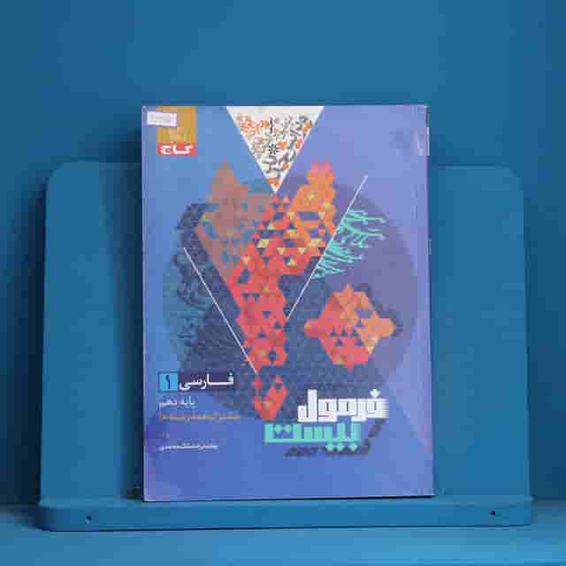 فرمول بیست فارسی دهم گاج - کد 30667