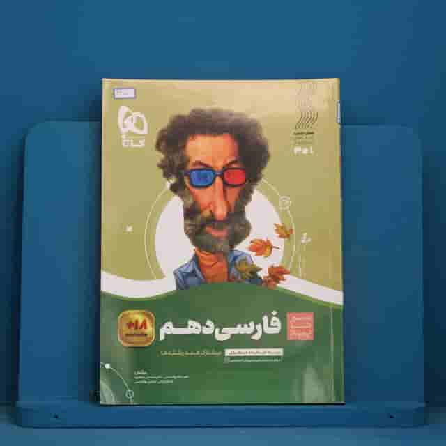 سیر تا پیاز ادبیات فارسی دهم گاج - کد 41707