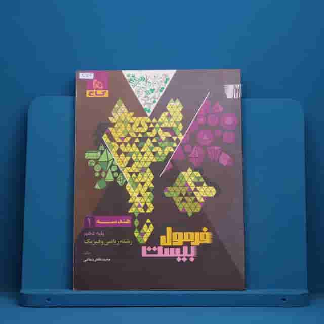 فرمول بیست هندسه دهم گاج - کد 40629