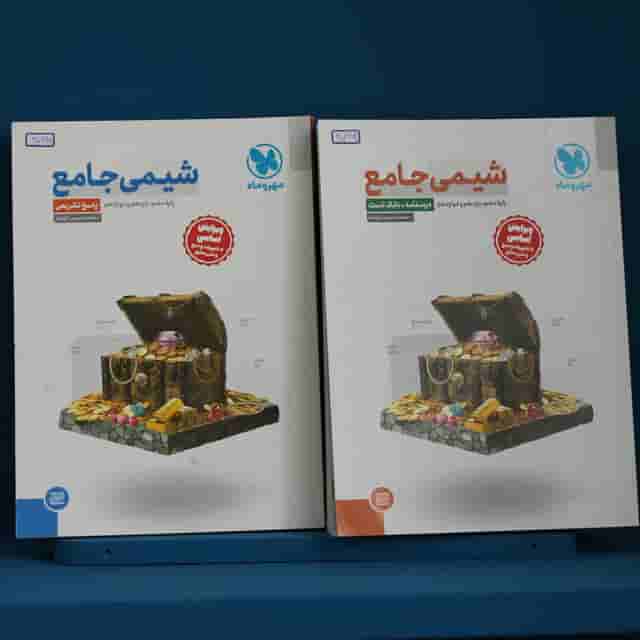 پکیج دو جلدی شیمی جامع کنکور مهروماه - کد 40168