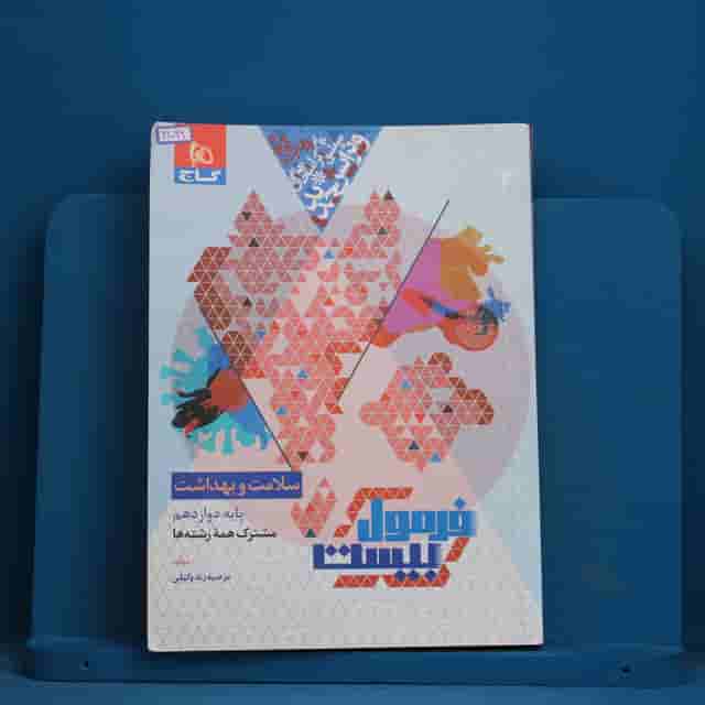 فرمول بیست سلامت و بهداشت دوازدهم گاج - کد 42099