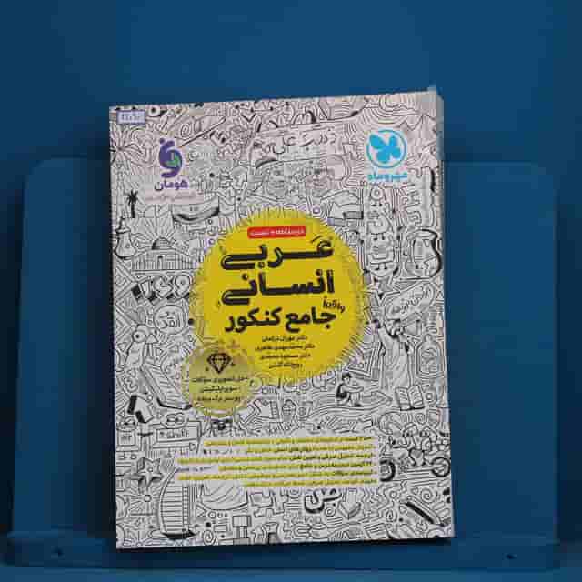 عربی انسانی جامع مهروماه - کد 42090