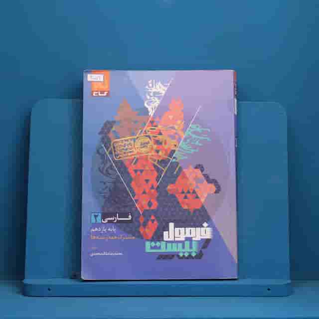 فرمول بیست فارسی یازدهم گاج - کد 40072
