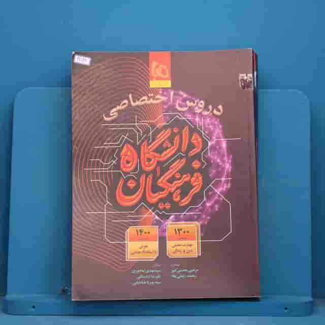 دروس اختصاصی دانشگاه فرهنگیان گاج - کد 42042