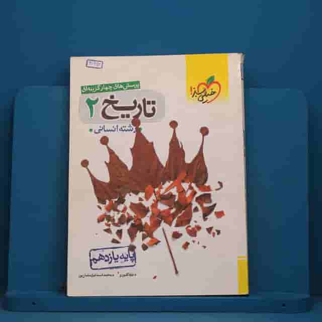 تست تاریخ یازدهم انسانی خیلی سبز - کد 41963