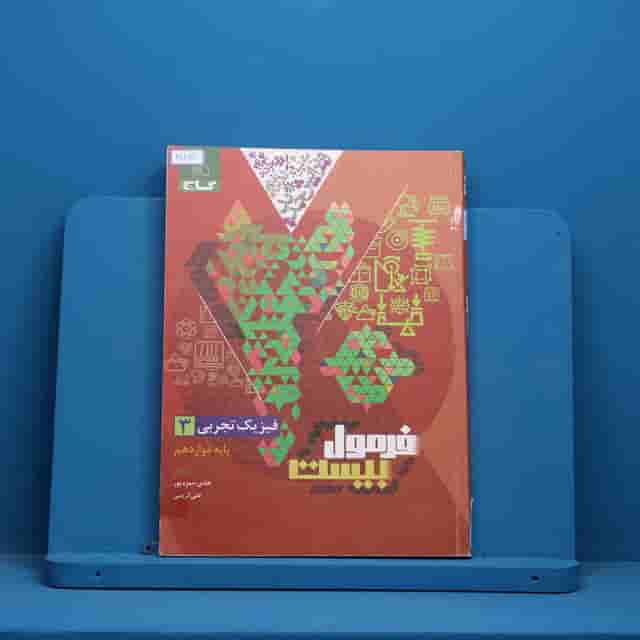 فرمول بیست فیزیک دوازدهم تجربی گاج _ کد 30832