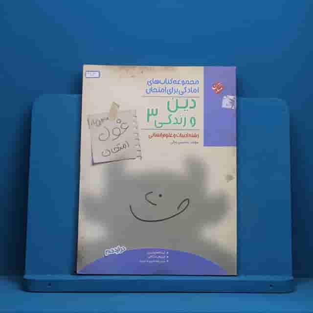 غول امتحان دین و زندگی دوازدهم مبتکران - کد 41041