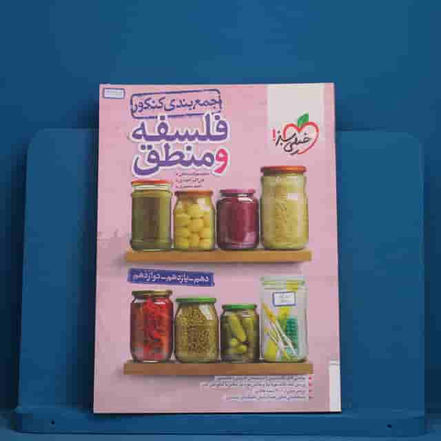 جمع بندی فلسفه و منطق کنکور خیلی سبز - کد 41667