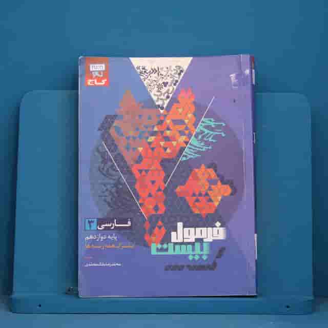 هیبرید فرمول بیست فارسی دوازدهم گاج - کد 42866
