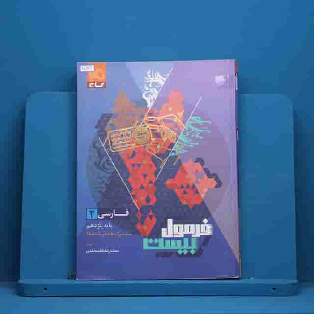 فرمول بیست فارسی یازدهم گاج - کد 40631