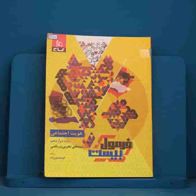 فرمول بیست هویت اجتماعی دوازدهم گاج - کد 42851