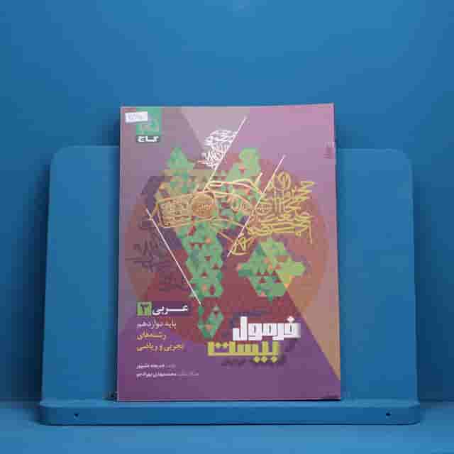 فرمول بیست عربی دوازدهم گاج - کد 30980