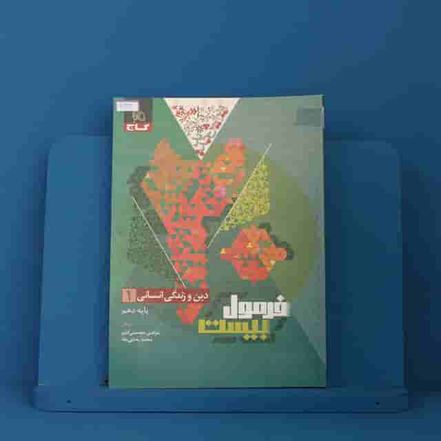 فرمول بیست دین و زندگی دهم گاج - کد 40224