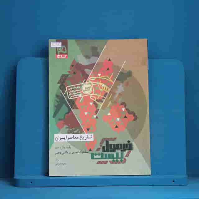 فرمول بیست تاریخ معاصر یازدهم گاج - کد 30680