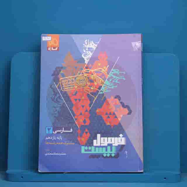 فرمول بیست فارسی یازدهم گاج - کد 42097