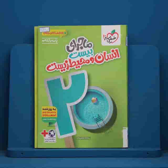ماجرای بیست انسان و محیط زیست یازدهم خیلی سبز - کد 30380