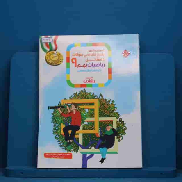 رشادت ریاضی نهم مبتکران جلد دوم - کد 30432