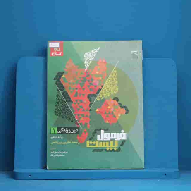 فرمول بیست دین و زندگی دهم گاج - کد 40010