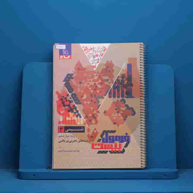 فرمول بیست شیمی دوازدهم گاج - کد 30896