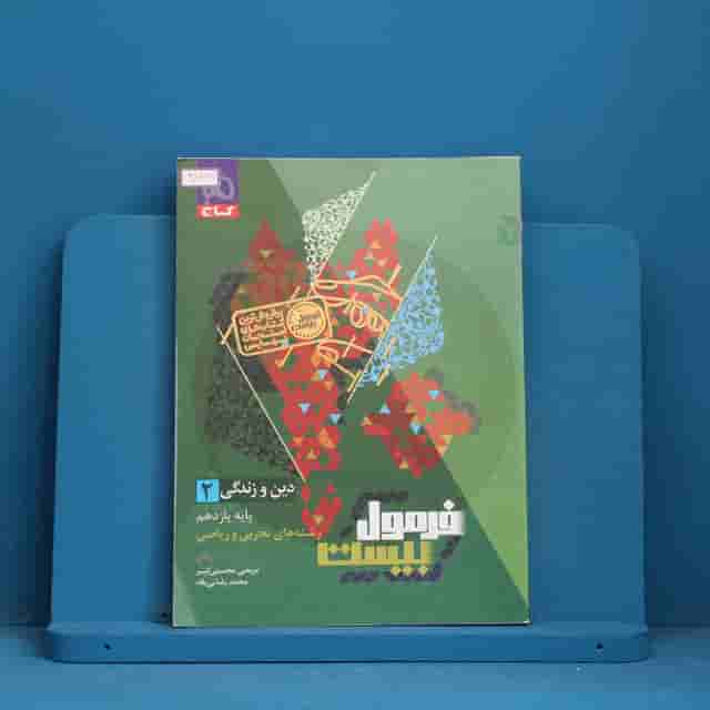 فرمول بیست دین و زندگی یازدهم گاج - کد 30662