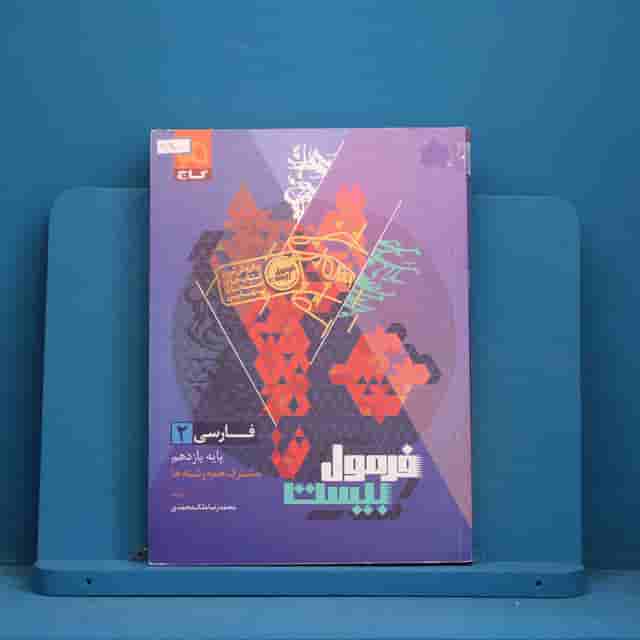 فرمول بیست فارسی یازدهم گاج - کد 30700