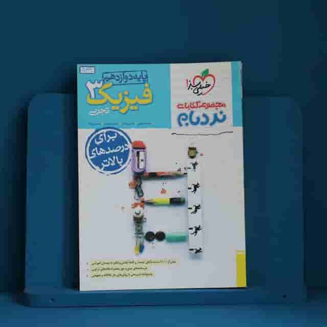 نردبام فیزیک دوازدهم تجربی خیلی سبز - کد 40329