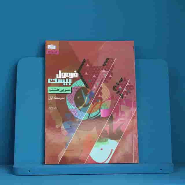 فرمول بیست عربی هشتم گاج - کد 20661