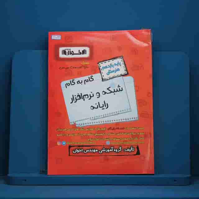 گام به گام شبکه و نرم افزار رایانه یازدهم فنی و حرفه ای اخوان - کد 41033