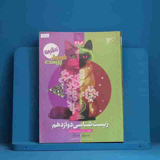 فرمول بیست زیست شناسی دوازدهم گاج - کد 30580
