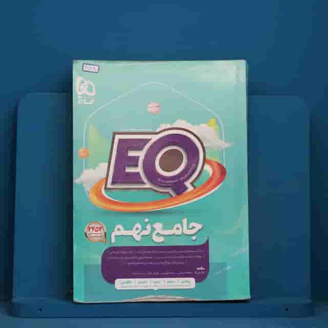 پرسمان جامع نهم EQ گاج - کد 41708