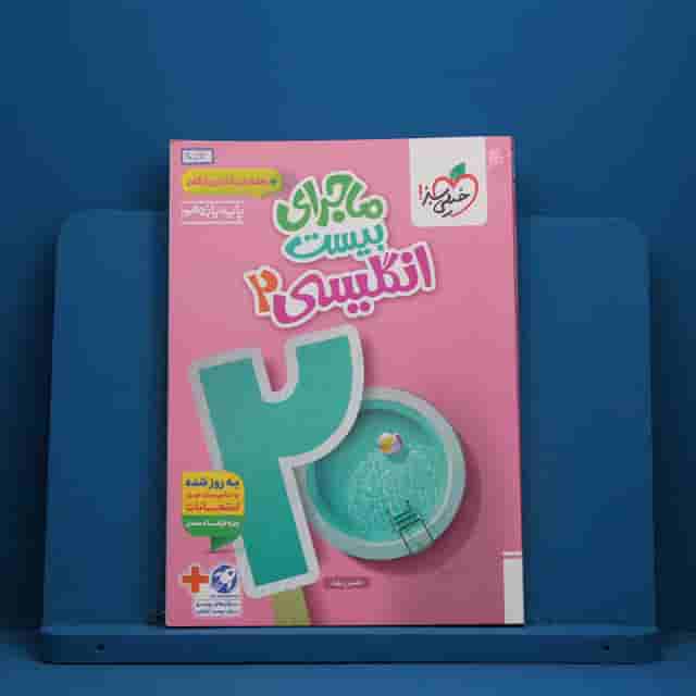 ماجرای بیست زبان انگلیسی یازدهم خیلی سبز - کد 40592