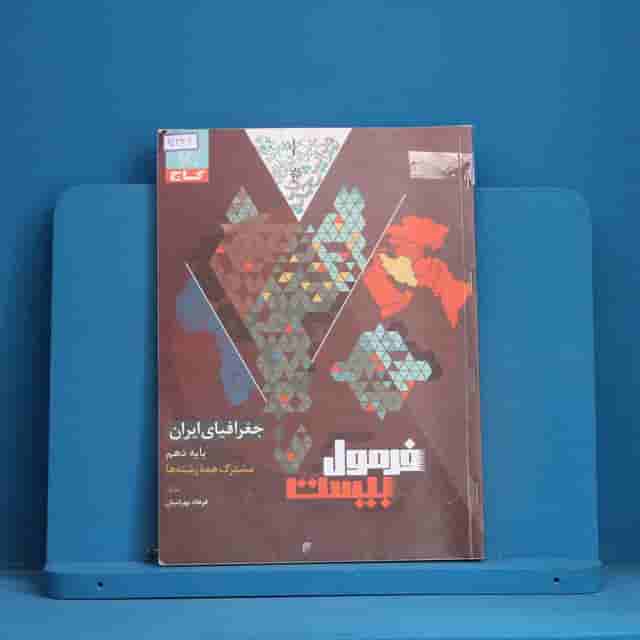 فرمول بیست جغرافیای ایران دهم گاج - کد 30446