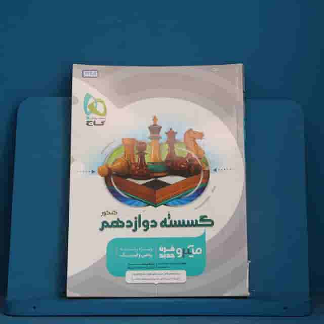 میکرو ریاضیات گسسته دوازدهم گاج - کد 42402