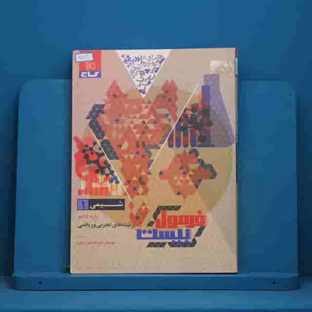 فرمول بیست شیمی دهم گاج - کد 30819
