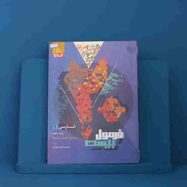 فرمول بیست فارسی دهم گاج - کد 40315