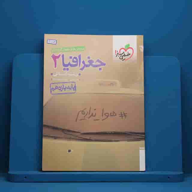 تست جغرافیا یازدهم انسانی خیلی سبز - کد 40584